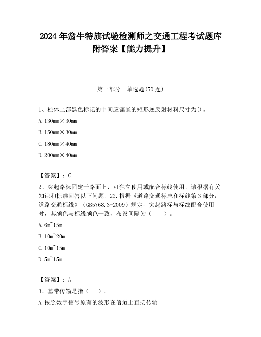 2024年翁牛特旗试验检测师之交通工程考试题库附答案【能力提升】