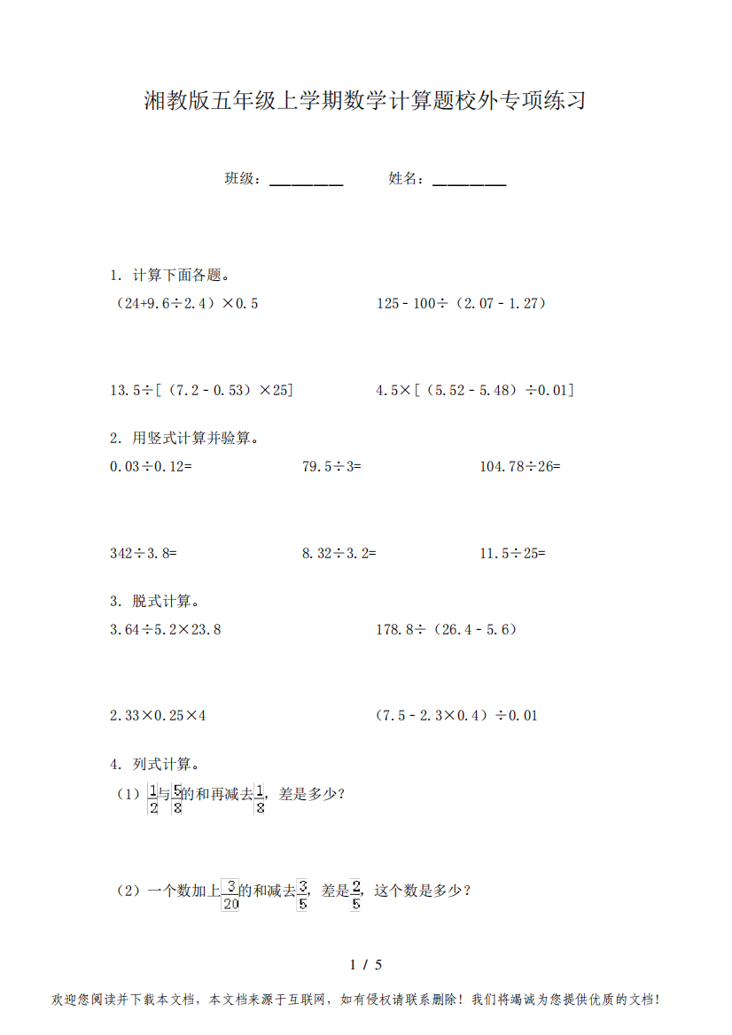 湘教版五年级上学期数学计算题校外专项练习