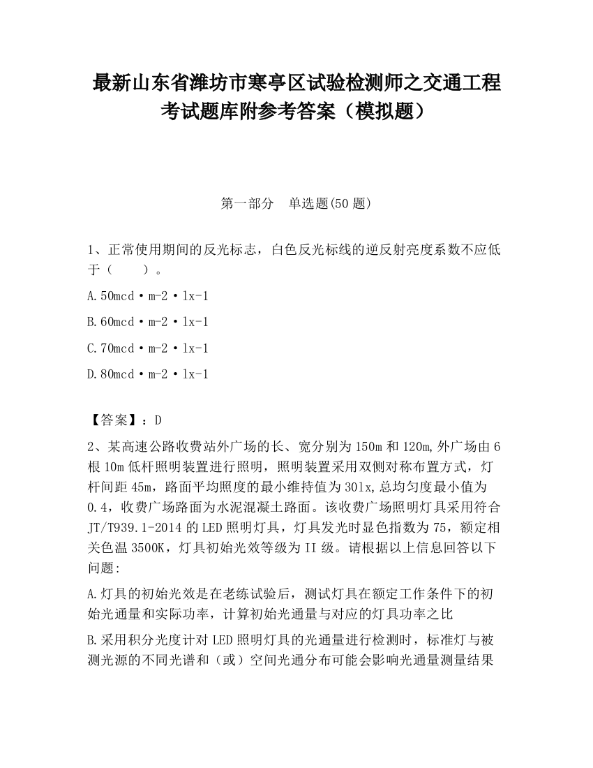 最新山东省潍坊市寒亭区试验检测师之交通工程考试题库附参考答案（模拟题）