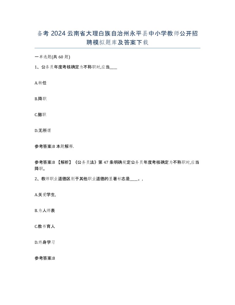 备考2024云南省大理白族自治州永平县中小学教师公开招聘模拟题库及答案