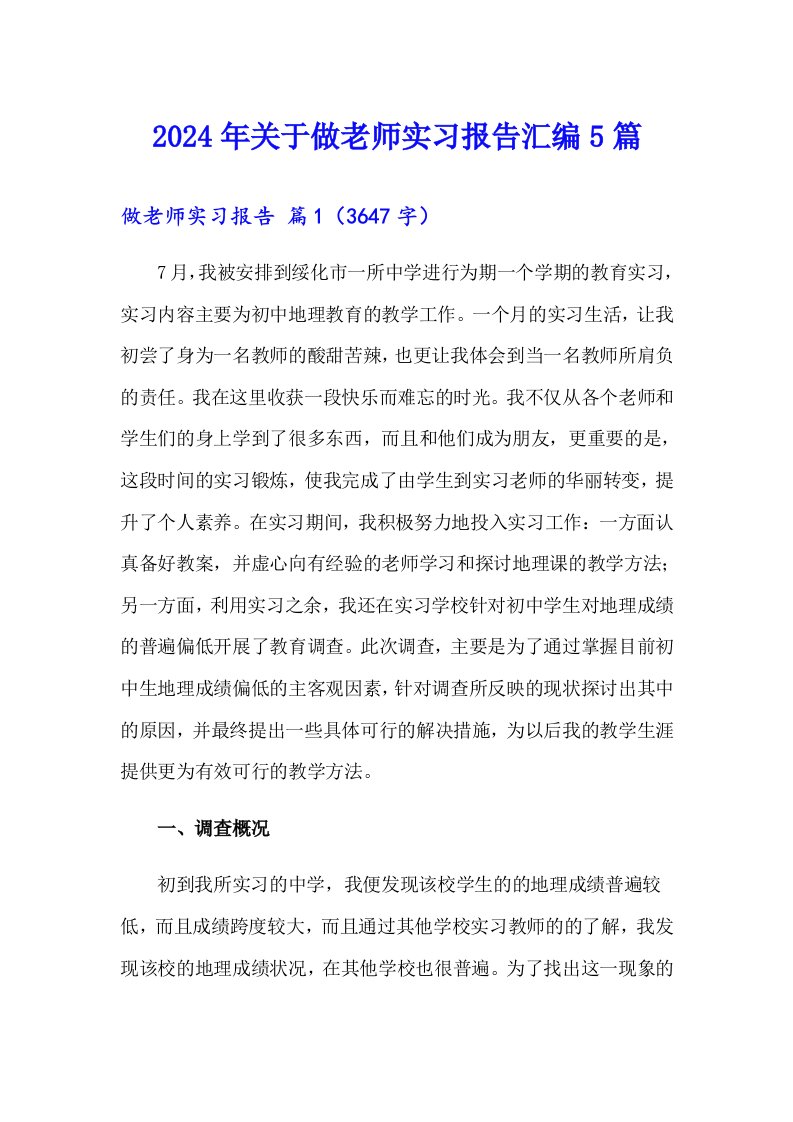 2024年关于做老师实习报告汇编5篇