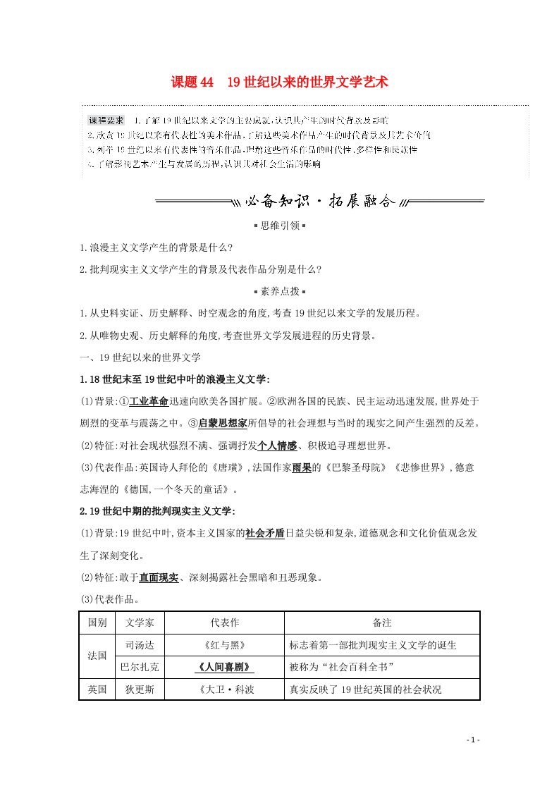 2022高考历史一轮复习专题十六近代以来世界科技发展与文学艺术课题4419世纪以来的世界文学艺术学案含解析