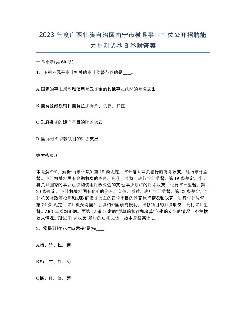 2023年度广西壮族自治区南宁市横县事业单位公开招聘能力检测试卷B卷附答案