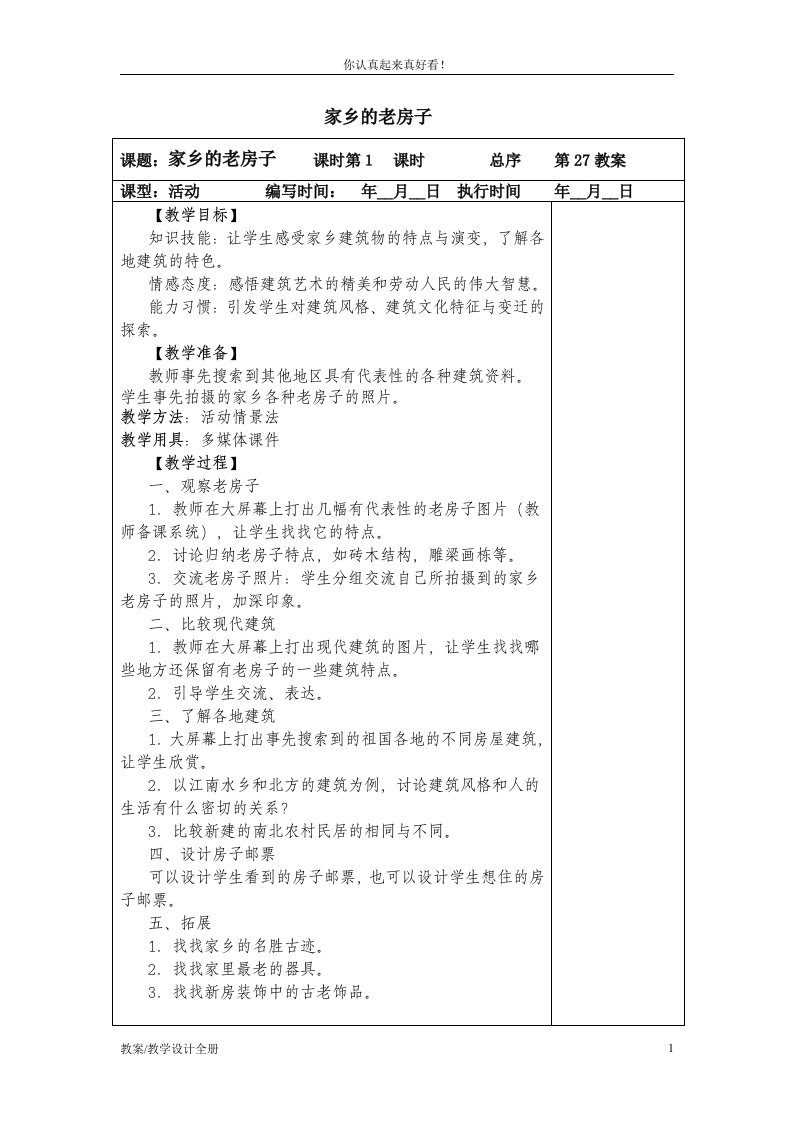 人美小学美术六年级上册《第17课家乡的老房子》教学设计及教案