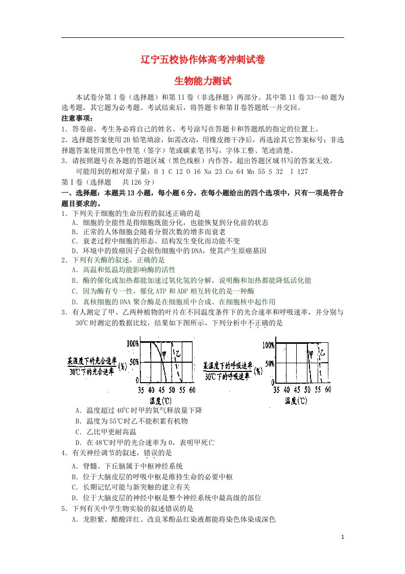 辽宁省五校协作体高三生物冲刺最后一模试题新人教版