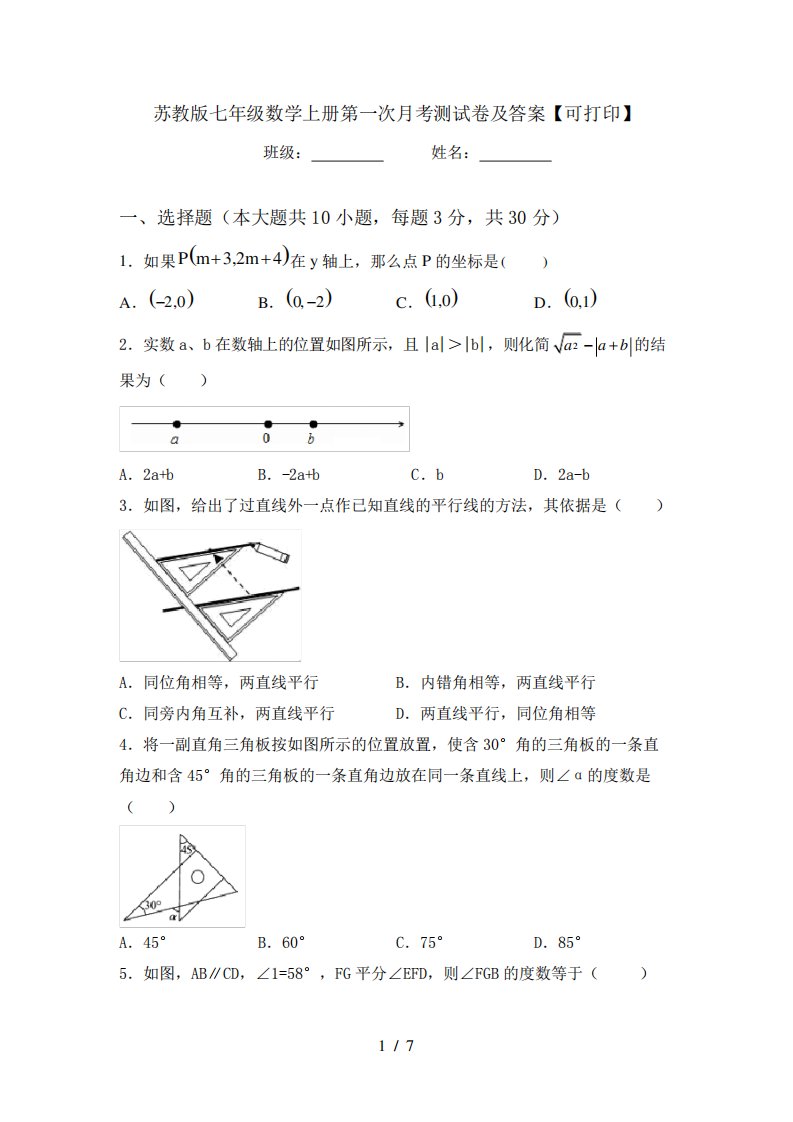 苏教版七年级数学上册第一次月考测试卷及答案【可打印】