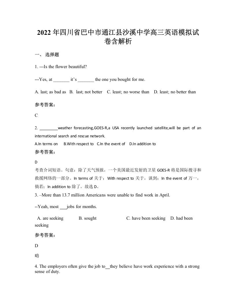 2022年四川省巴中市通江县沙溪中学高三英语模拟试卷含解析