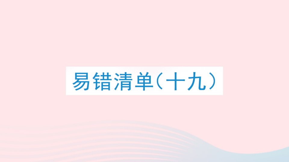 2023三年级数学下册易错清单十九作业课件北师大版