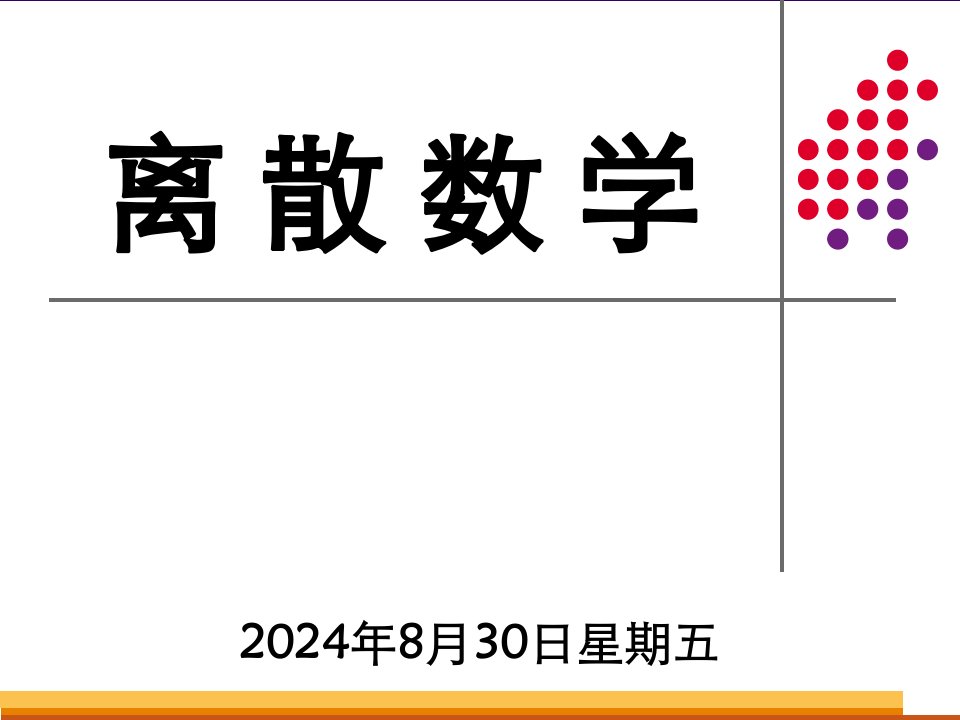 电子科技大学离散数学第8章函数