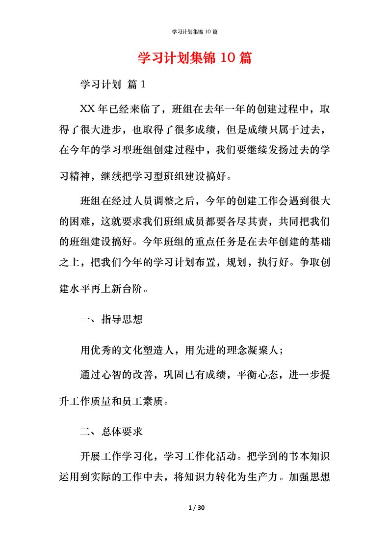 精编学习计划集锦10篇