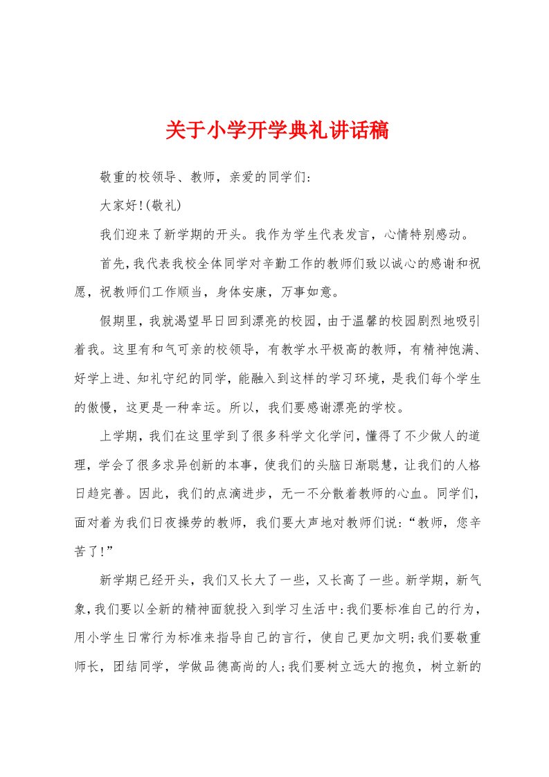 关于小学开学典礼讲话稿