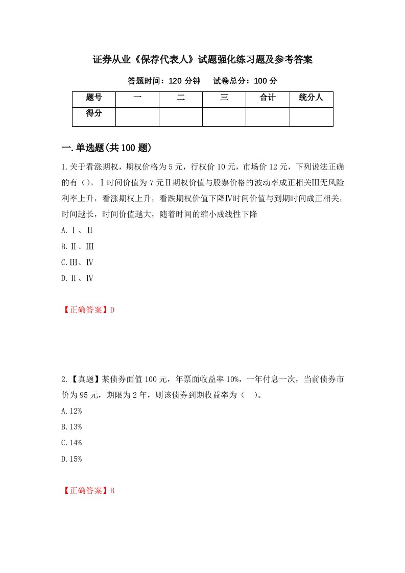 证券从业保荐代表人试题强化练习题及参考答案第73卷