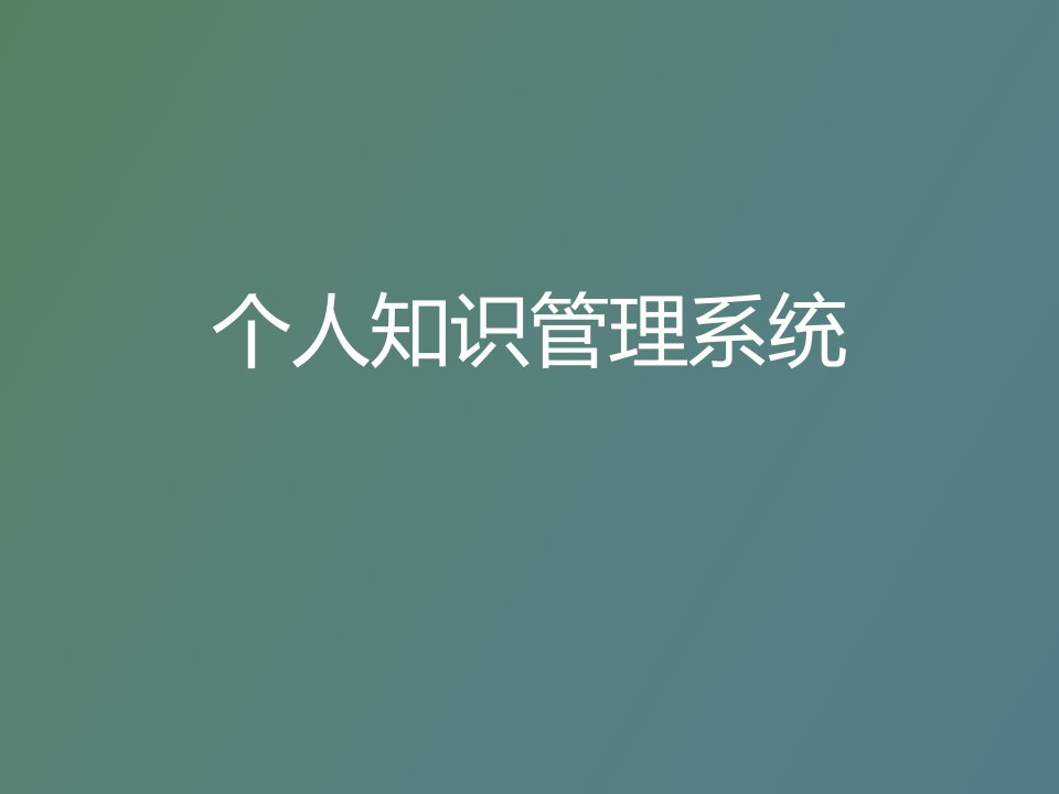 个人知识管理系统