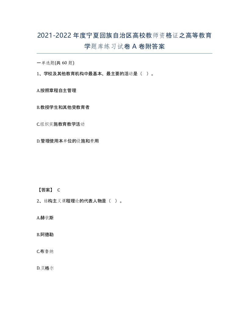 2021-2022年度宁夏回族自治区高校教师资格证之高等教育学题库练习试卷A卷附答案