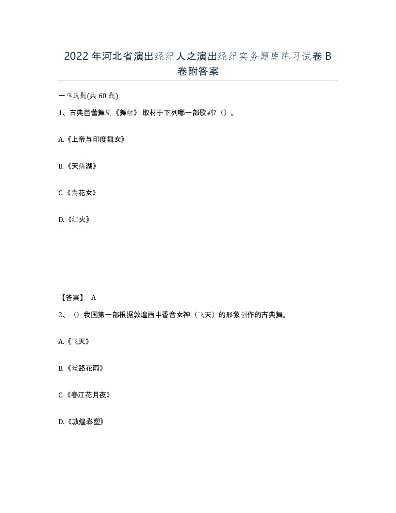 2022年河北省演出经纪人之演出经纪实务题库练习试卷B卷附答案