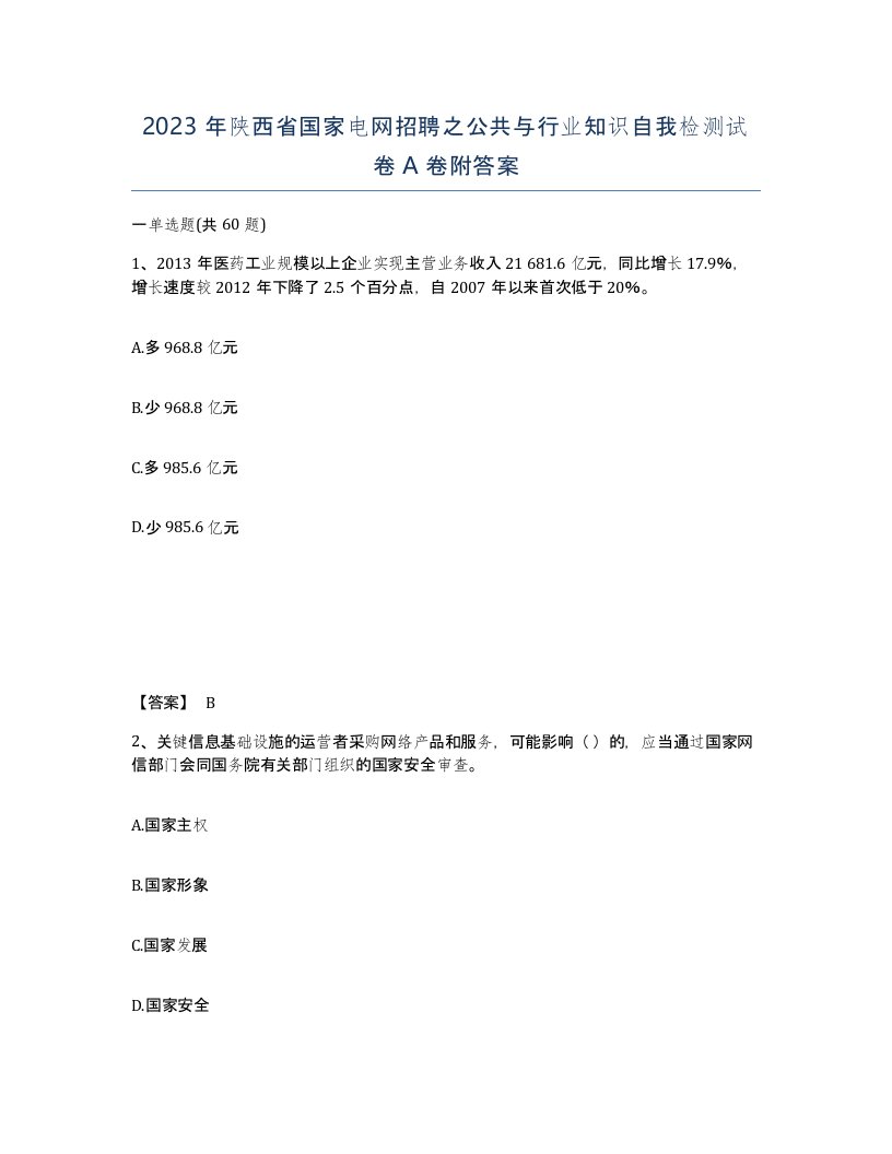 2023年陕西省国家电网招聘之公共与行业知识自我检测试卷A卷附答案