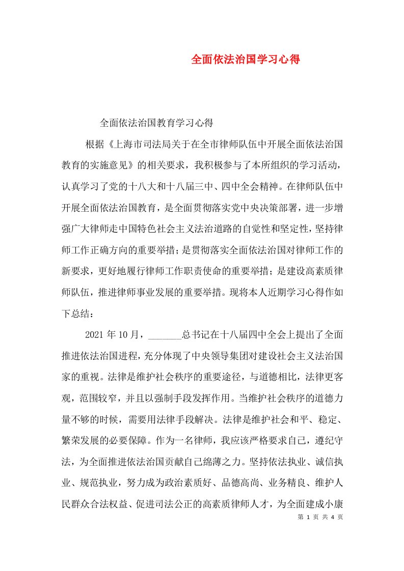 全面依法治国学习心得（三）