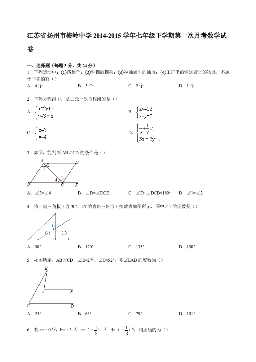 【小学中学教育精选】【解析版】梅岭中学2014-2015年七年级下第一次月考数学试卷