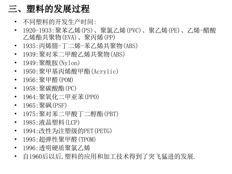 塑料的性能与应用培训课件