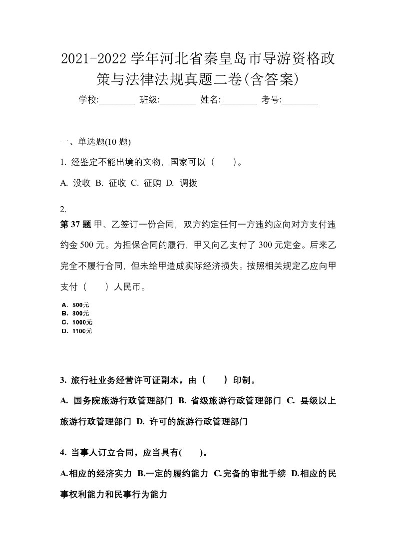 2021-2022学年河北省秦皇岛市导游资格政策与法律法规真题二卷含答案