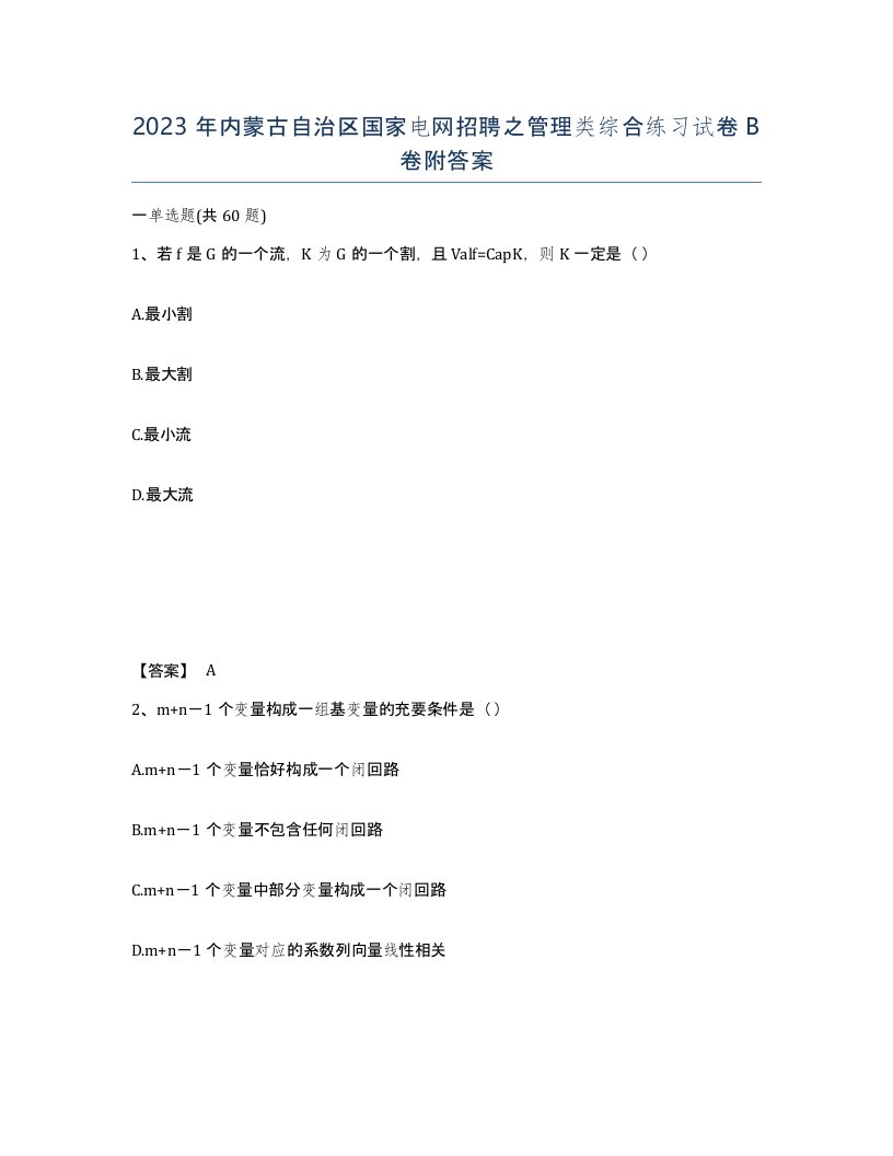 2023年内蒙古自治区国家电网招聘之管理类综合练习试卷B卷附答案