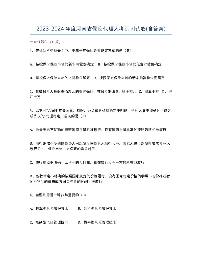 2023-2024年度河南省保险代理人考试测试卷含答案