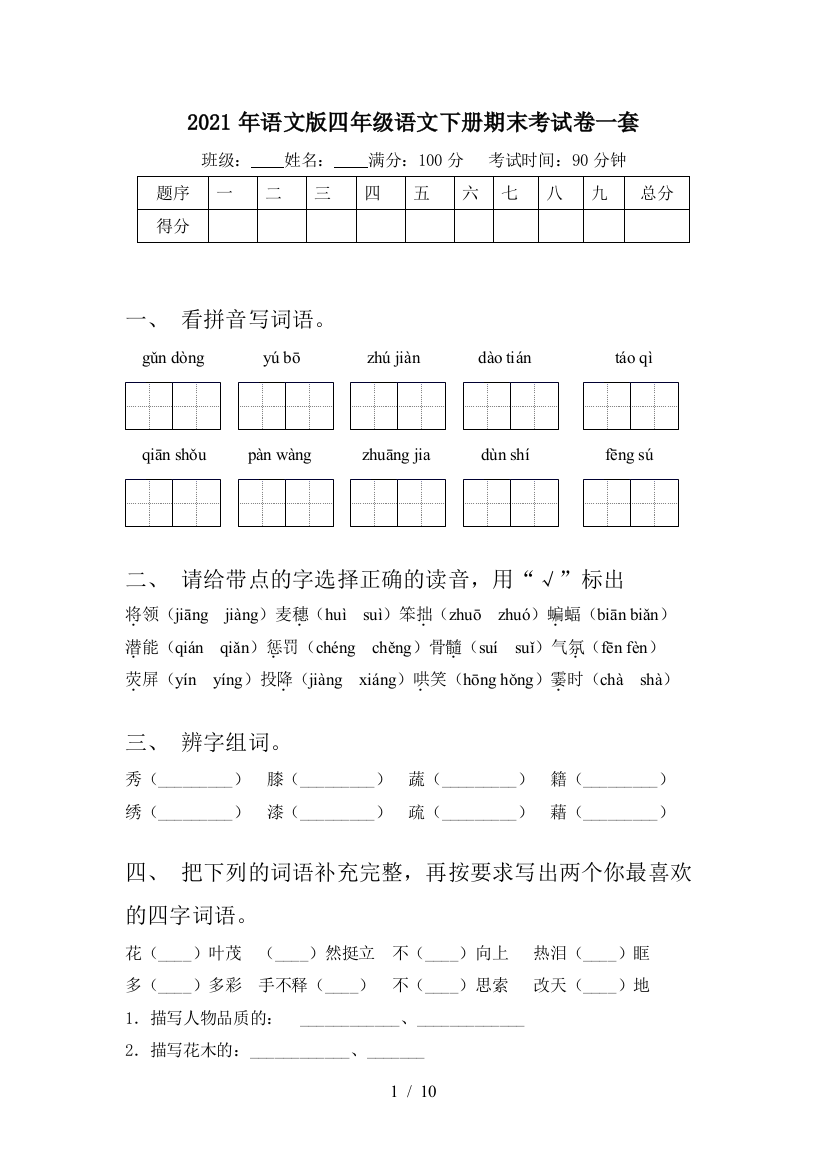 2021年语文版四年级语文下册期末考试卷一套