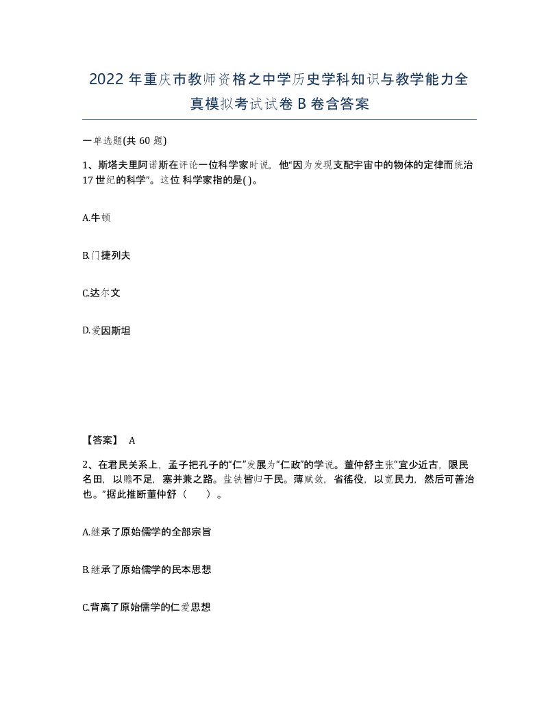 2022年重庆市教师资格之中学历史学科知识与教学能力全真模拟考试试卷B卷含答案