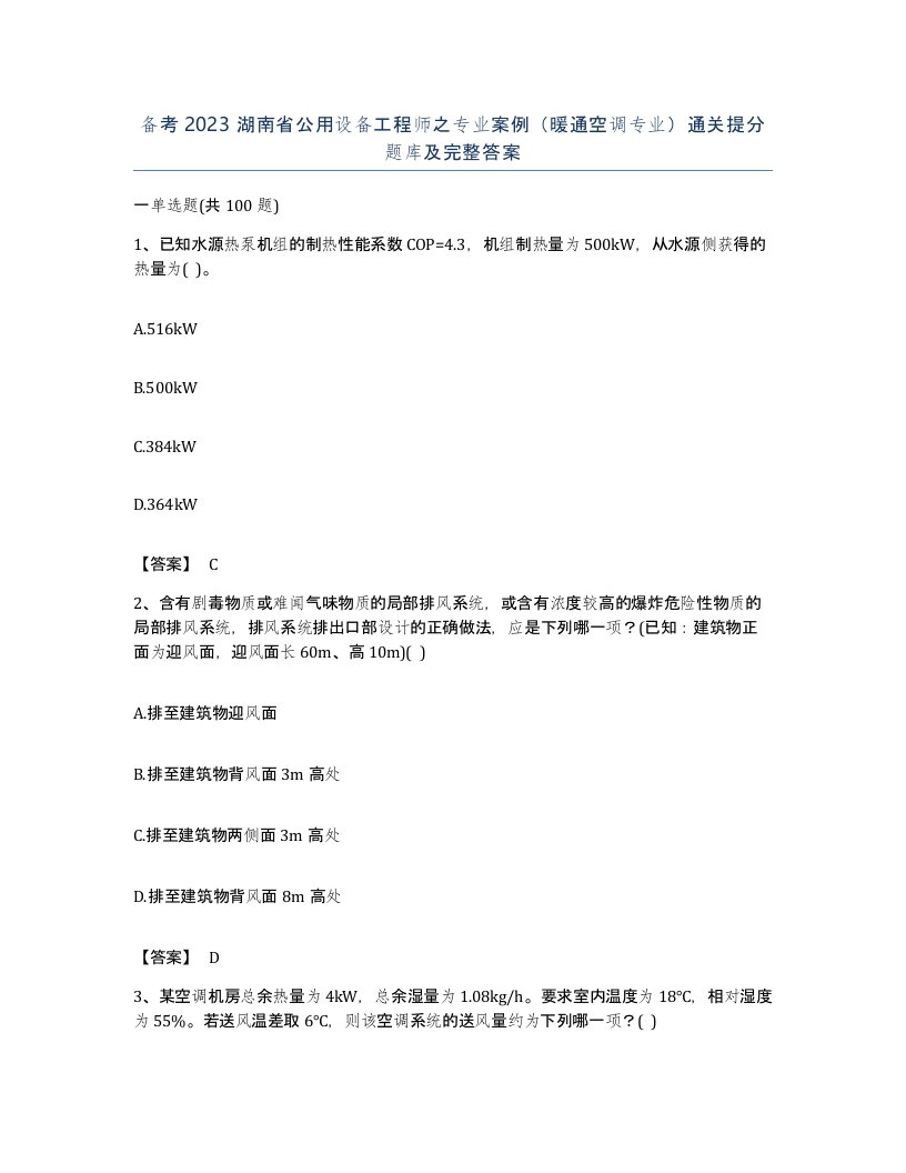 备考2023湖南省公用设备工程师之专业案例暖通空调专业通关提分题库及完整答案