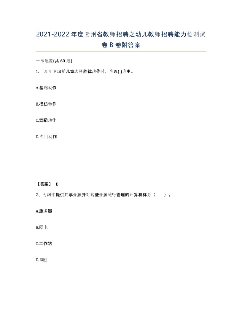 2021-2022年度贵州省教师招聘之幼儿教师招聘能力检测试卷B卷附答案