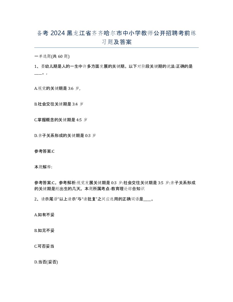 备考2024黑龙江省齐齐哈尔市中小学教师公开招聘考前练习题及答案