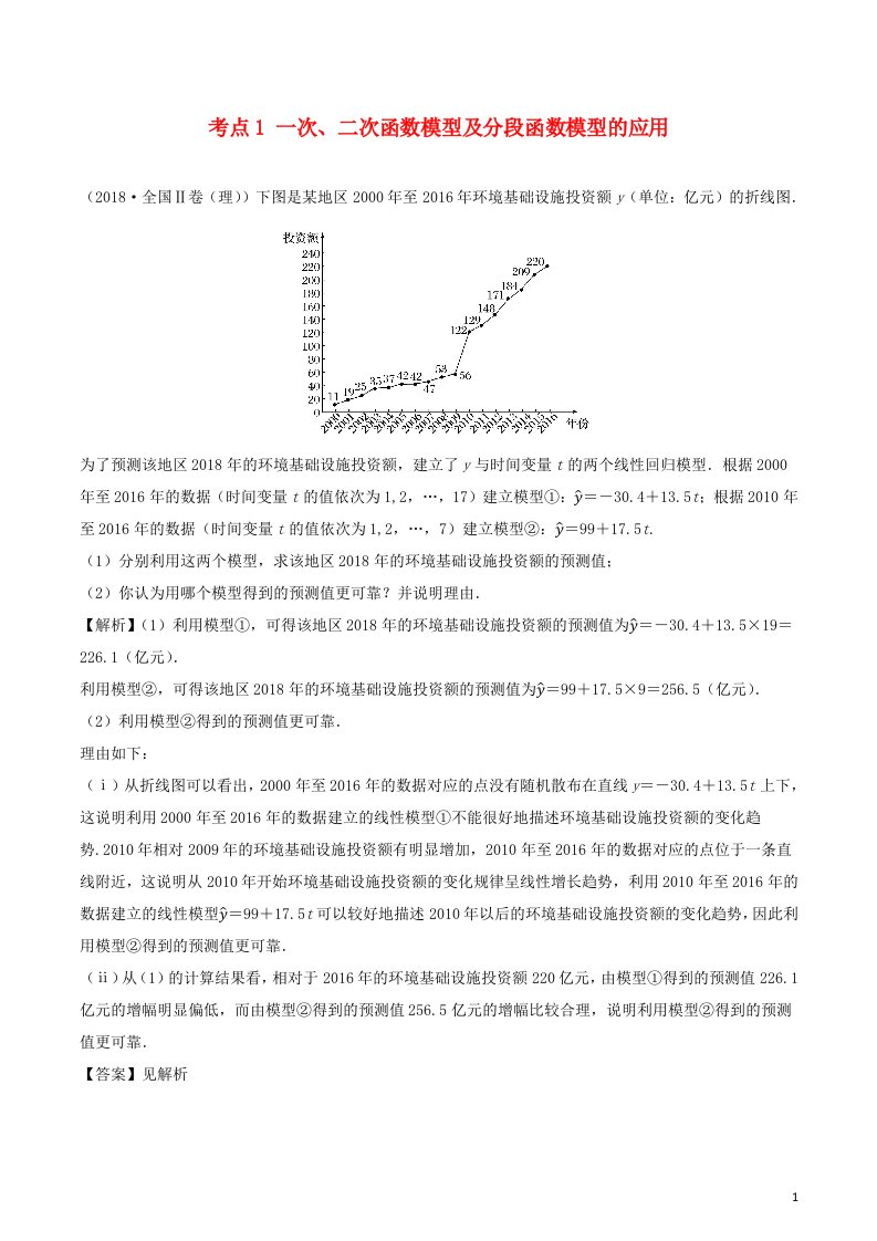 2020_2021学年新教材高考数学第二章函数概念及基本初等函数9考点1一次二次函数模型及分段函数模型的应用练习含解析选修2