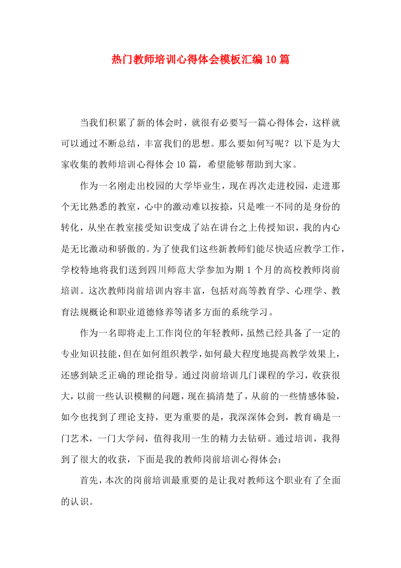 热门教师培训心得体会模板汇编10篇