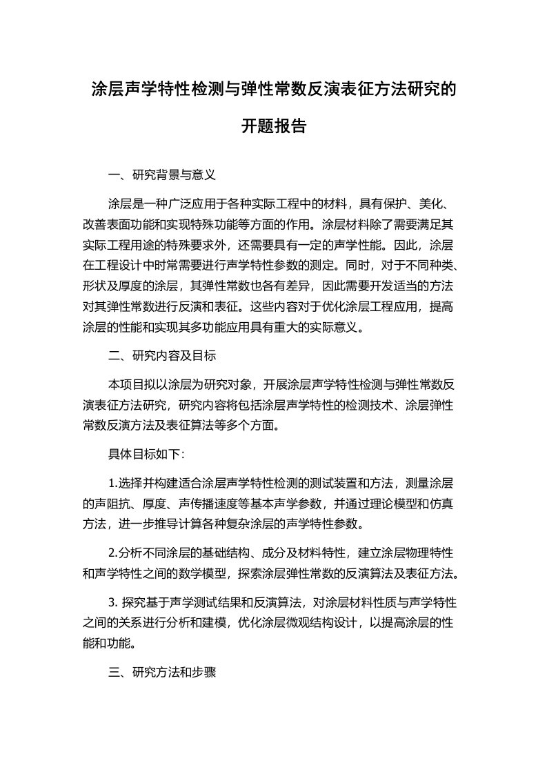 涂层声学特性检测与弹性常数反演表征方法研究的开题报告