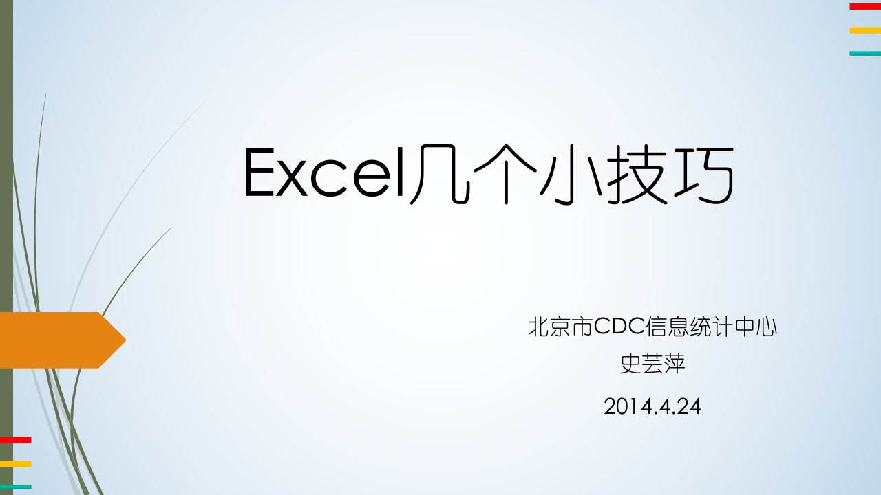 Excel实用小技巧PPT课件