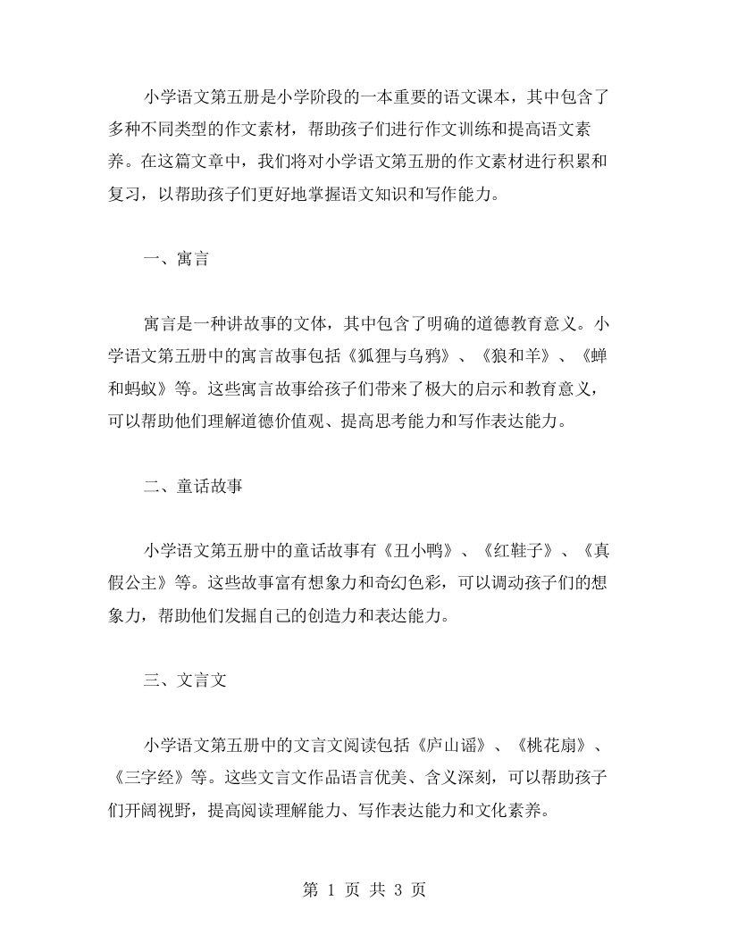 小学语文第五册的作文素材积累复习教案