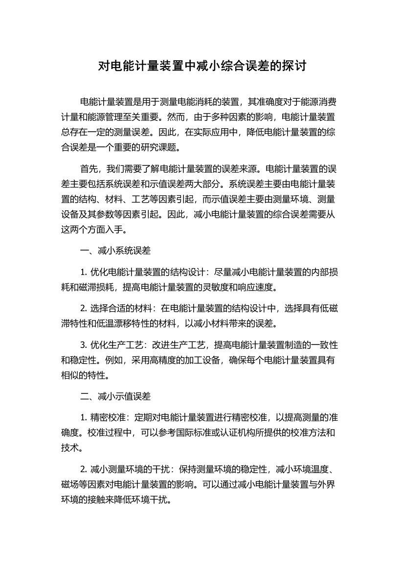 对电能计量装置中减小综合误差的探讨