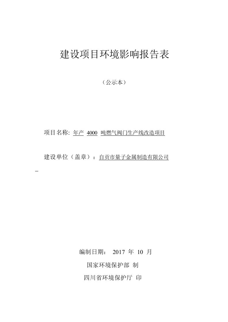 环境影响评价报告公示：年产4000吨燃气阀门生产线改造项目环评报告