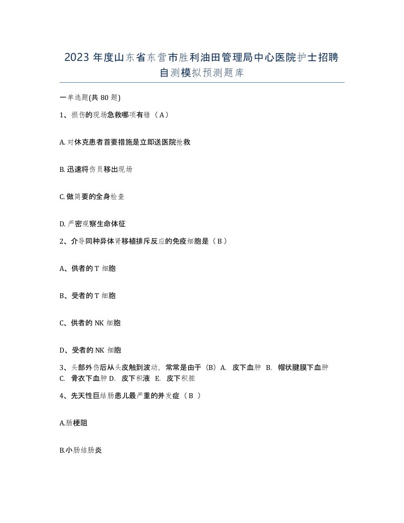 2023年度山东省东营市胜利油田管理局中心医院护士招聘自测模拟预测题库