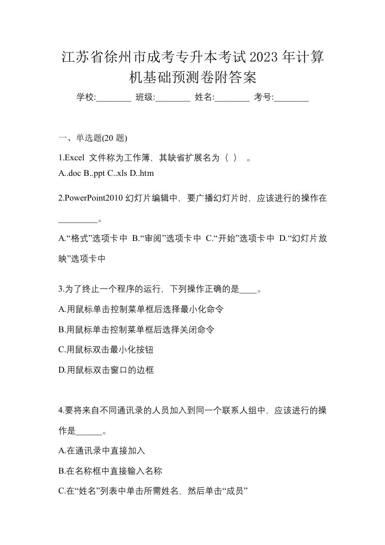 江苏省徐州市成考专升本考试2023年计算机基础预测卷附答案