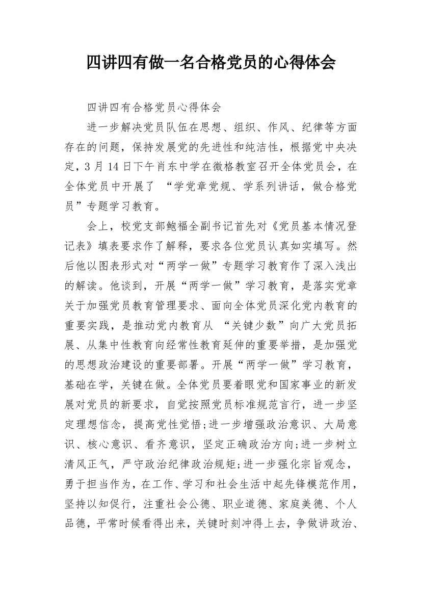 四讲四有做一名合格党员的心得体会