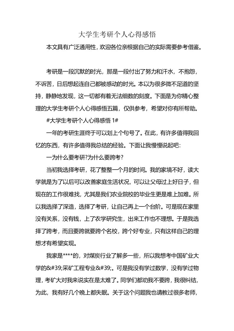 大学生考研个人心得感悟