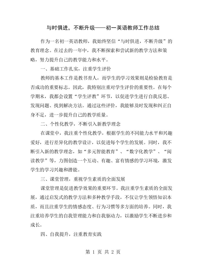 与时俱进，不断升级——初一英语教师工作总结