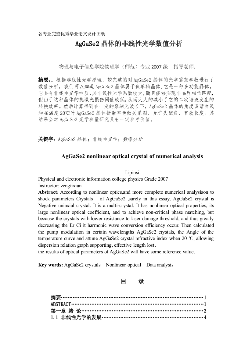 aggase2晶体的非线性光学数值分析