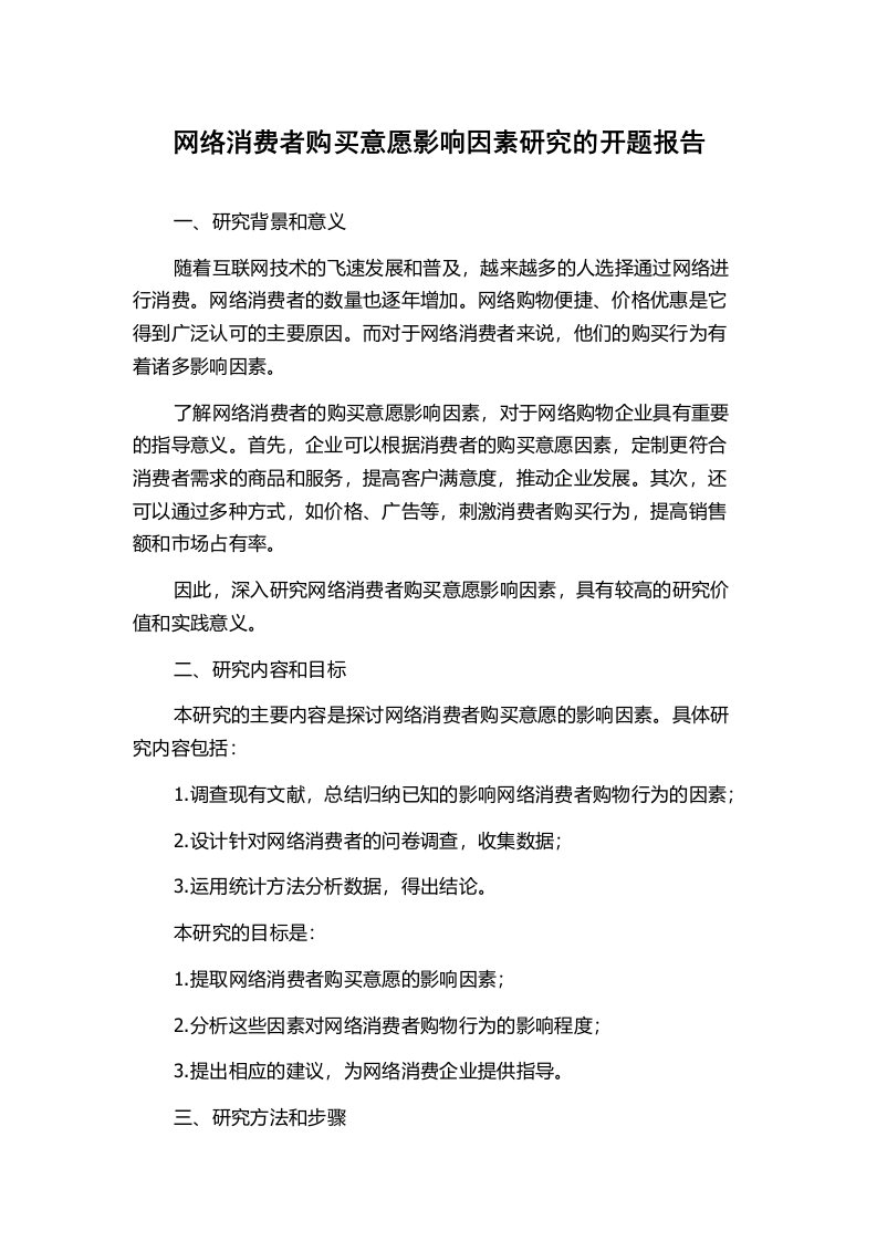 网络消费者购买意愿影响因素研究的开题报告