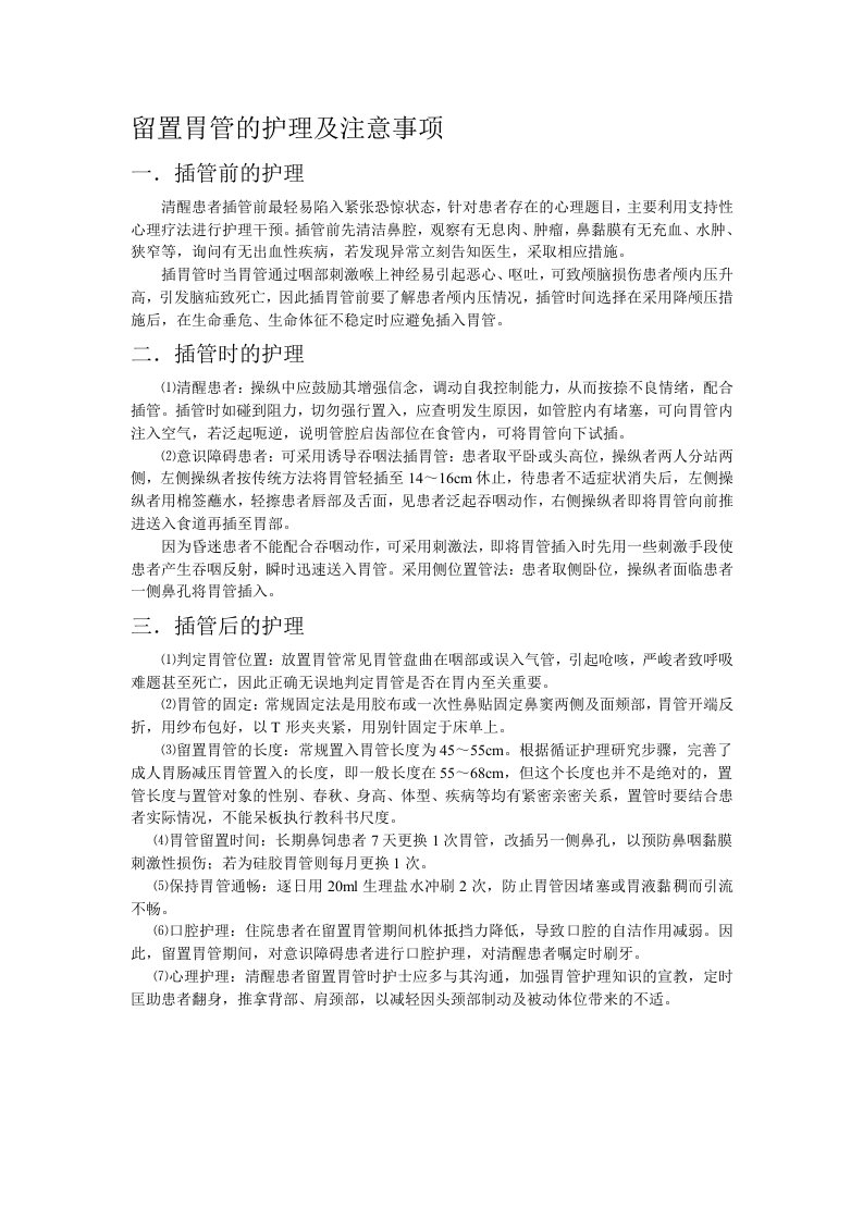 留置胃管的护理及注意事项