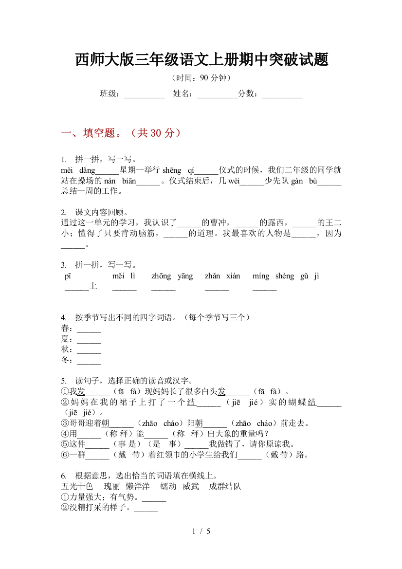 西师大版三年级语文上册期中突破试题