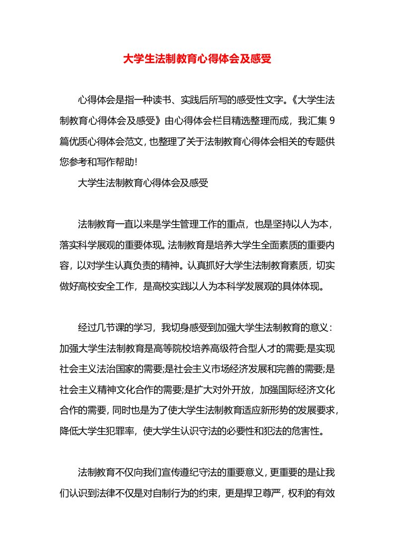 大学生法制教育心得体会及感受