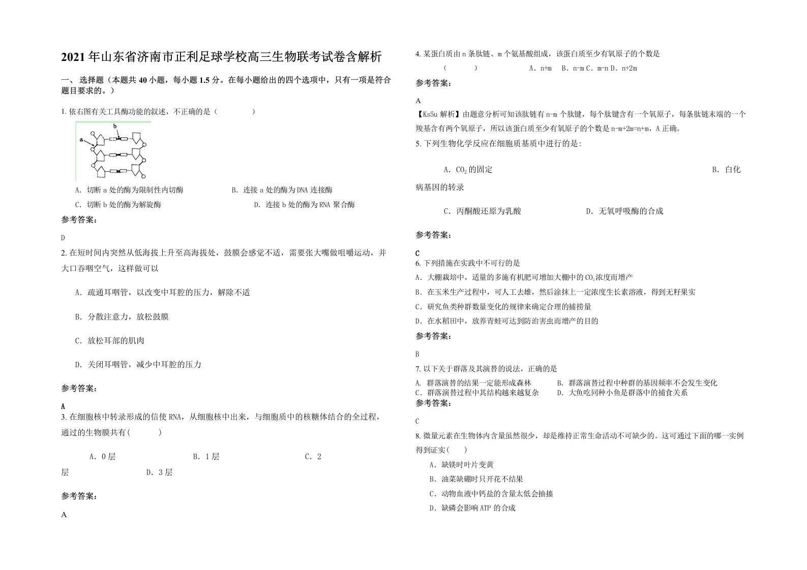 2021年山东省济南市正利足球学校高三生物联考试卷含解析