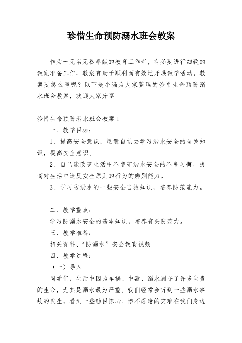 珍惜生命预防溺水班会教案_1